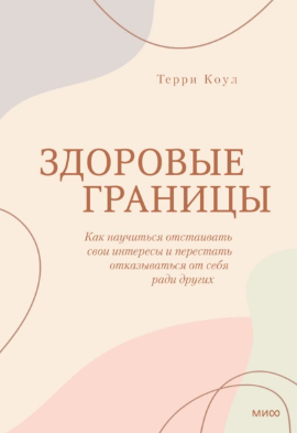 [Терри Коул] Здоровые границы. Как научиться отста_0.png